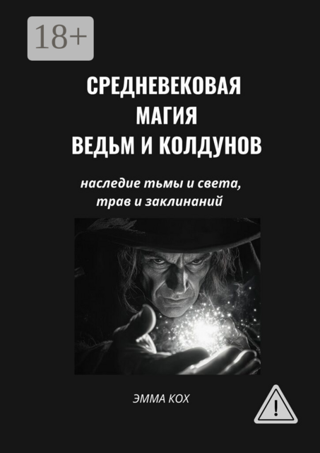 Средневековая магия ведьм и колдунов. Наследие тьмы и света, трав и заклинаний