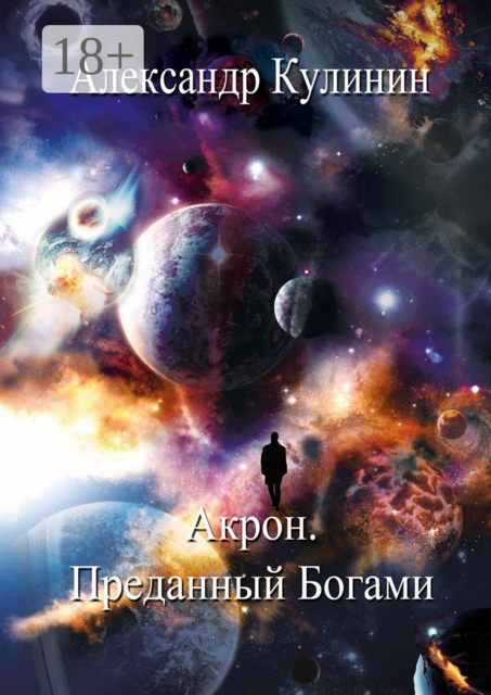 Акрон. Преданный Богами, Александр Кулинин