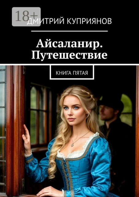 Айсаланир. Путешествие. Книга пятая