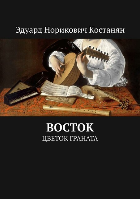 Восток. Цветок граната, Эдуард Костанян
