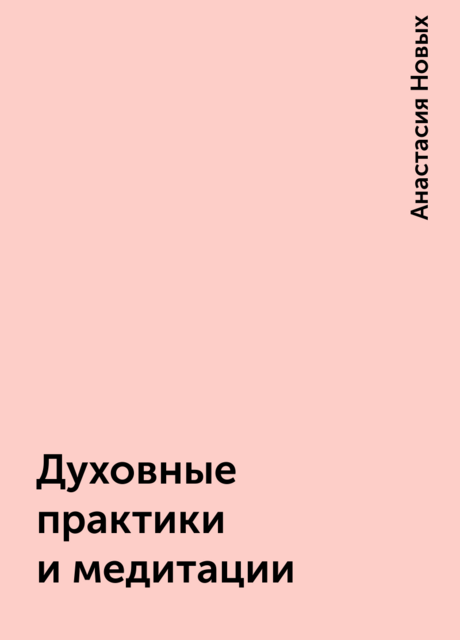 Духовные практики и медитации