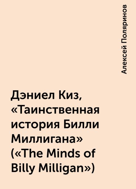 Дэниел Киз, «Таинственная история Билли Миллигана» («The Minds of Billy Milligan»)