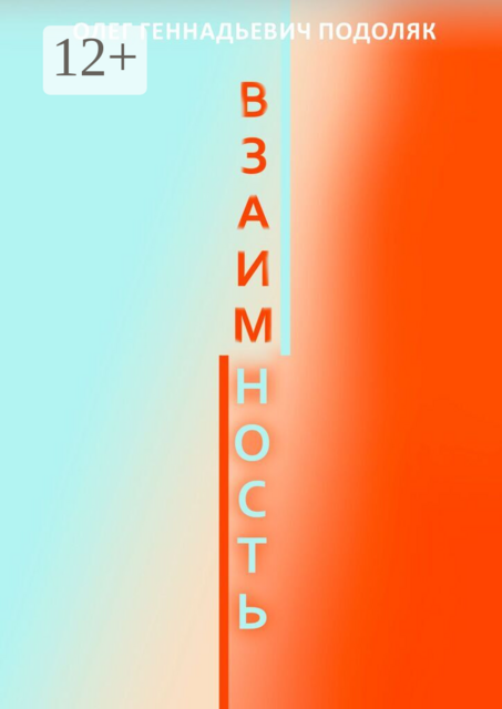 Взаимность