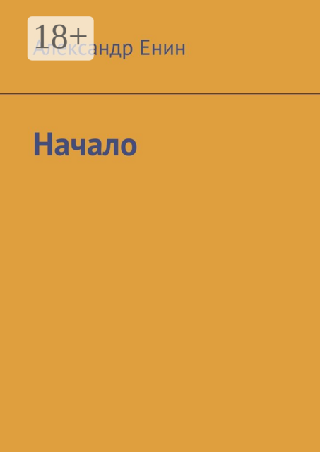 Начало