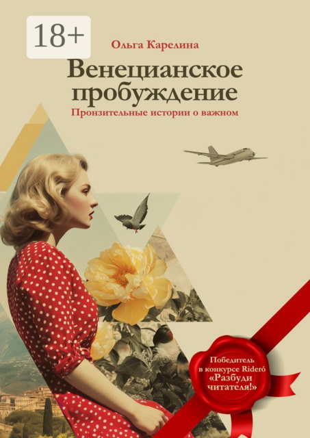 Венецианское пробуждение. Пронзительные истории о важном