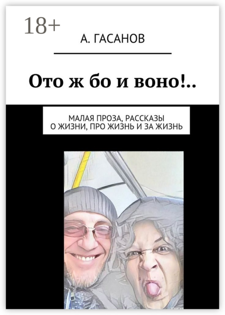 Ото ж бо и воно!... Малая проза, рассказы о жизни, про жизнь и за жизнь