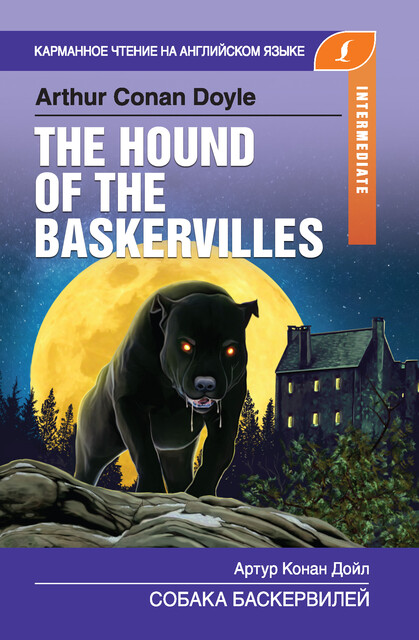 Собака Баскервилей / The Hound of the Baskervilles, Артур Конан Дойл