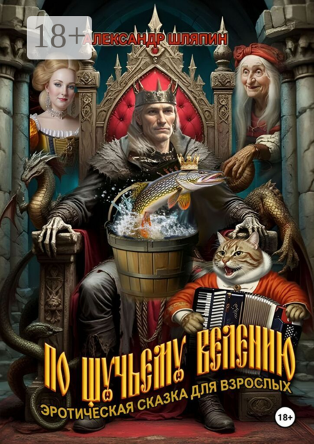 По щучьему велению