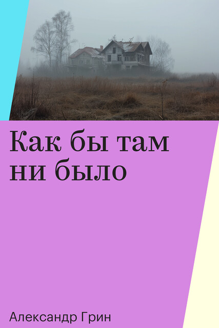 Как бы там ни было