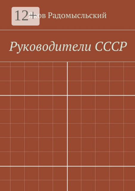 Руководители СССР