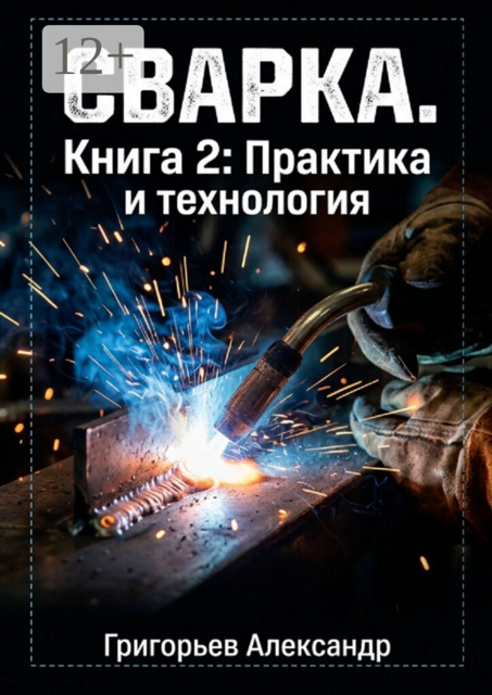 Сварка. Книга 2: Практика и технология