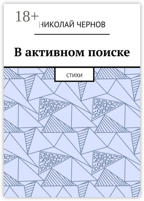 В активном поиске