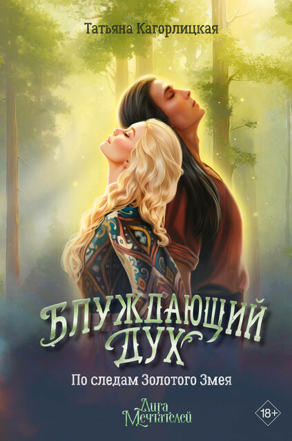 Блуждающий дух. По следам Золотого Змея