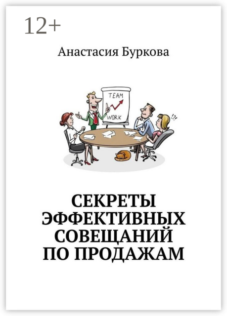 Секреты эффективных совещаний по продажам
