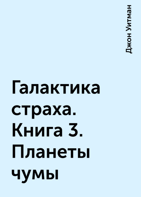 Галактика страха. Книга 3. Планеты чумы
