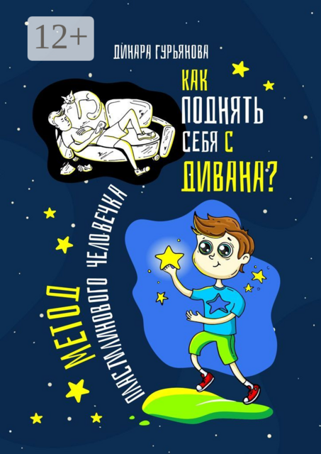 Как поднять себя с дивана? Метод Пластилинового человечка, Динара Гурьянова