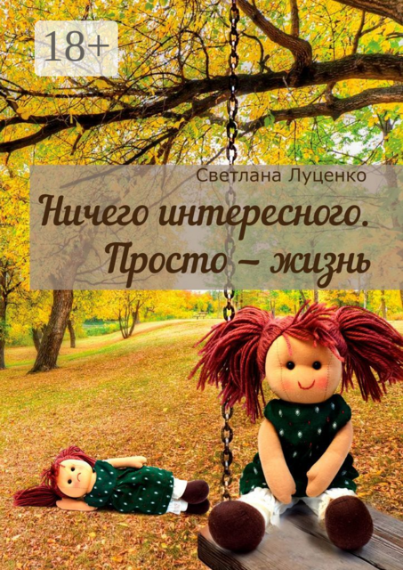 Ничего интересного. Просто — жизнь