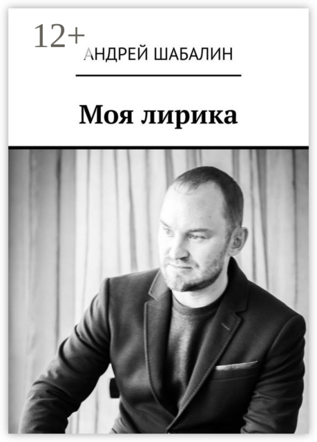 Моя лирика, Андрей Шабалин