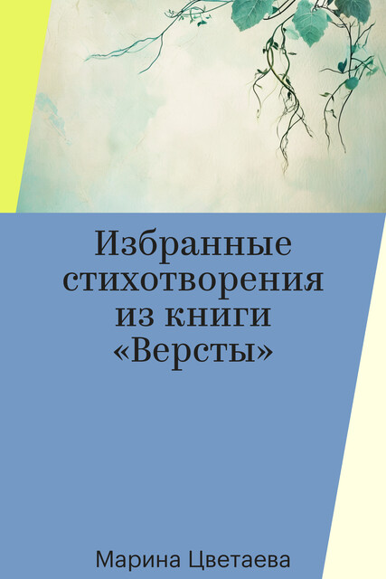 Избранные стихотворения из книги «Версты»