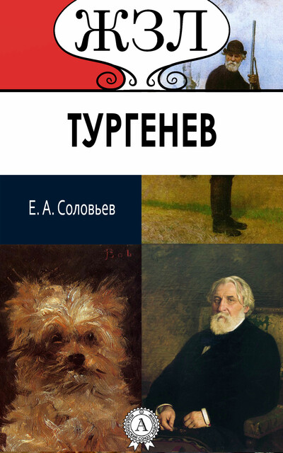 И.С. Тургенев. Его жизнь и литературная деятельность, Евгений Соловьев