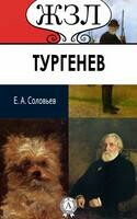 И.С. Тургенев. Его жизнь и литературная деятельность