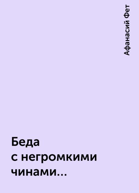 «Беда с негромкими чинами…»