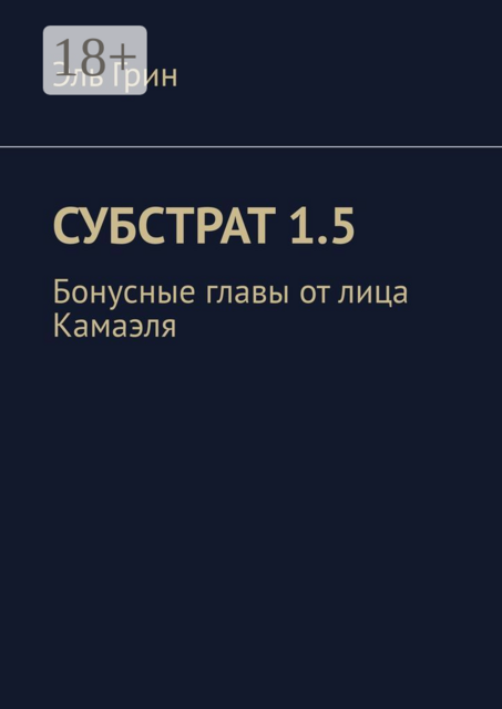 Субстрат 1.5. Бонусные главы от лица Камаэля