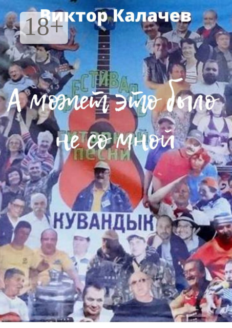 А может это было не со мной, Виктор Калачев