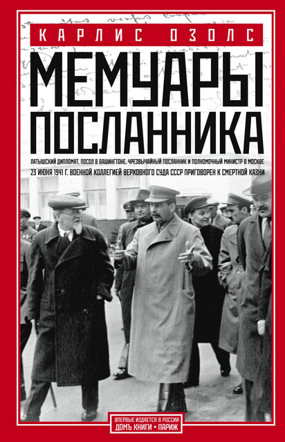Мемуары посланника, Карлис Озолс