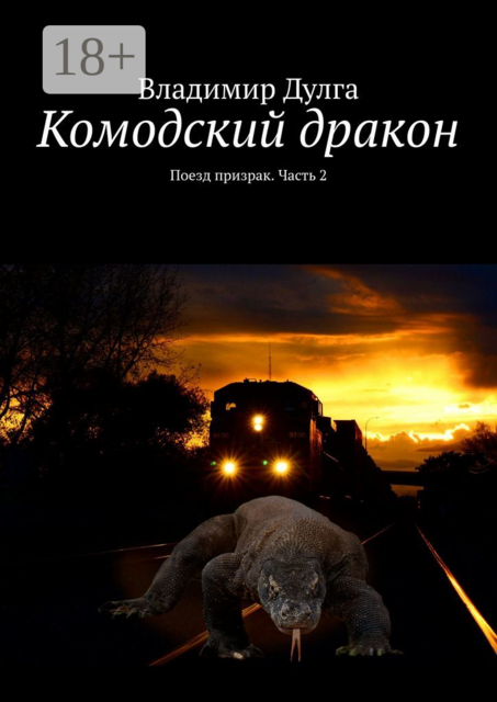 Комодский дракон. Поезд призрак. Часть 2