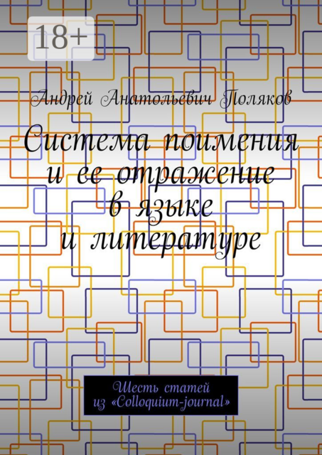 Система поимения и ее отражение в языке и литературе. Шесть статей из «Colloquium-journal», Андрей Поляков