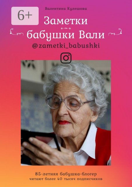 Заметки бабушки Вали, Валентина Кулешова