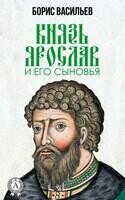 Князь Ярослав и его сыновья