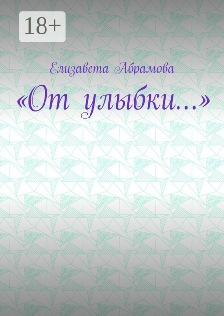 «От улыбки…», Елизавета Абрамова