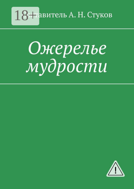 Ожерелье мудрости