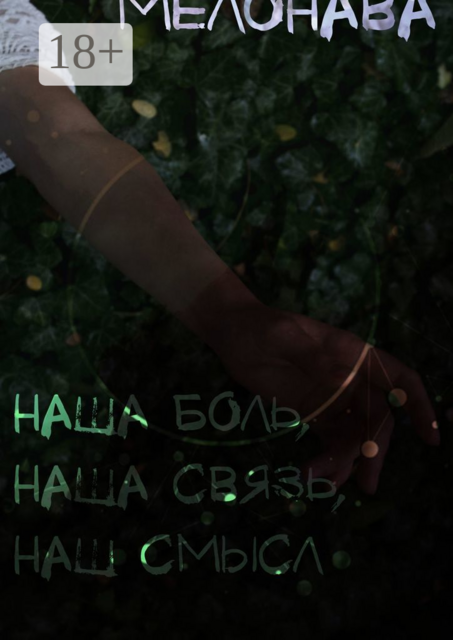 наша боль, наша связь, наш смысл