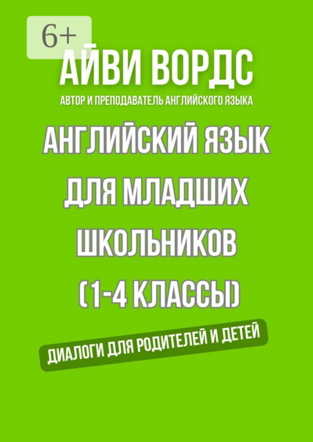 Английский для младших школьников (1—4 классы). Диалоги для родителей и детей