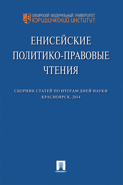 Енисейские политико-правовые чтения