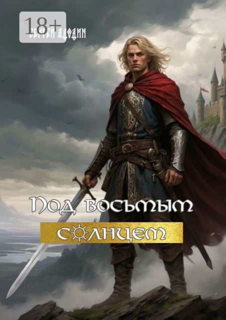 Под восьмым солнцем