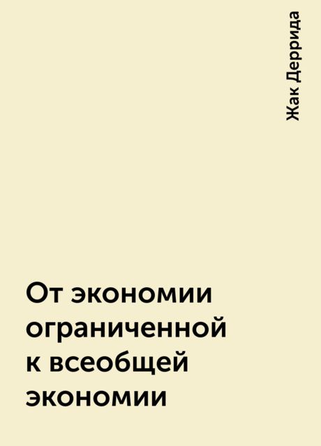 От экономии ограниченной к всеобщей экономии