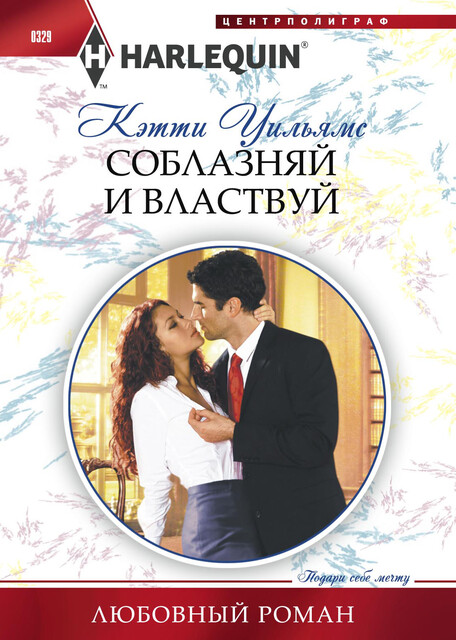 Соблазняй и властвуй, Кэтти Уильямс