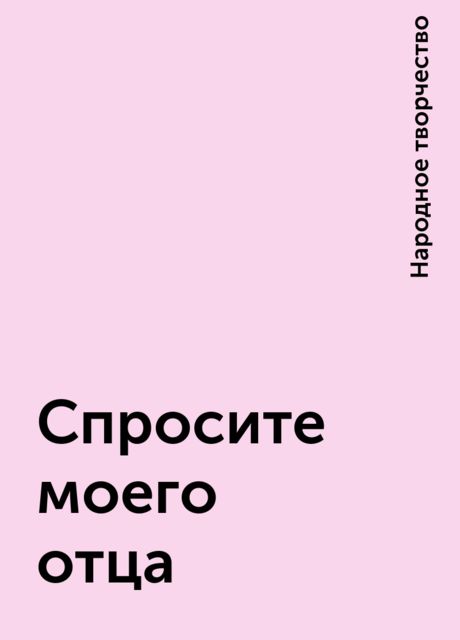 Спросите моего отца