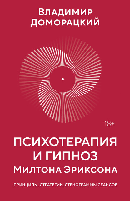 Психотерапия и гипноз Милтона Эриксона