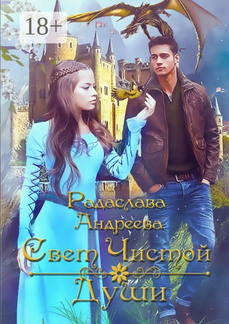 Свет чистой души