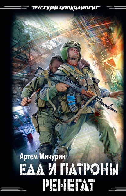 Еда и патроны. Ренегат