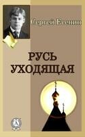 Русь уходящая