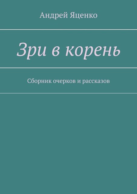 Зри в корень, Андрей Яценко