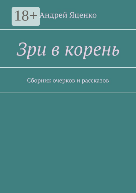 Зри в корень, Андрей Яценко