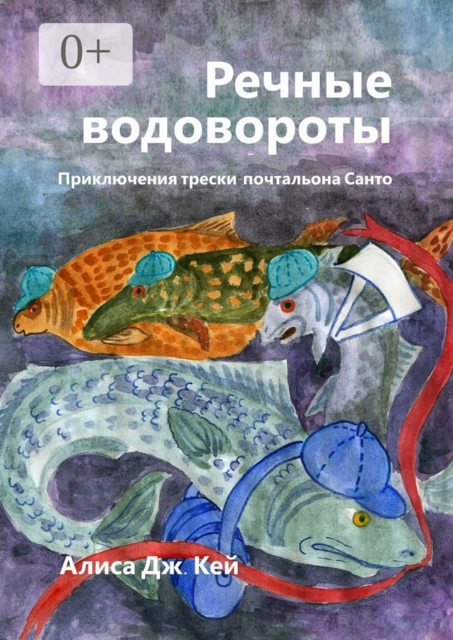 Речные водовороты. Приключения трески-почтальона Санто