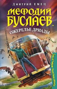 Мефодий Буслаев. Книга 12. Ожерелье дриады
